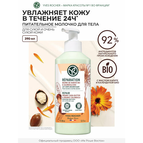 Восстановление - Питательное Молочко для Тела - Для сухой и очень сухой кожи 390 мл 1580₽