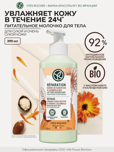 Изображение товара Восстановление - Питательное Молочко для Тела - Для сухой и очень сухой кожи, 390 мл