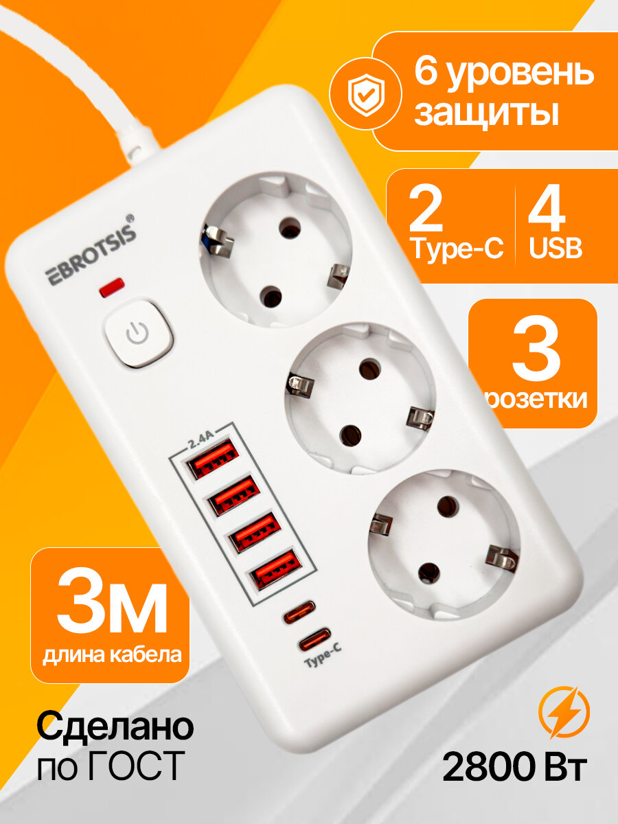 Сетевой фильтр с USB-удлинителем и Type-C, 3 розетки, 3 метра, 2500 Ватт