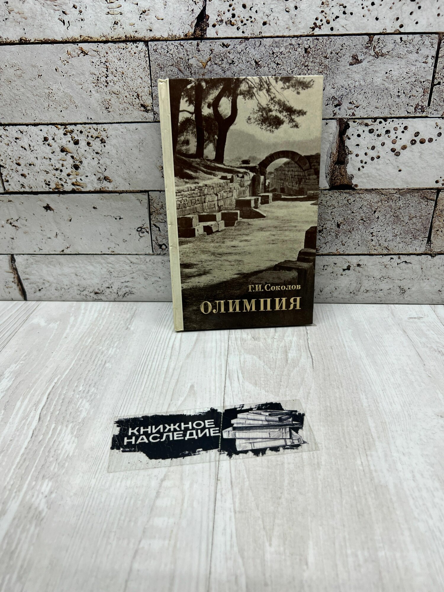 Соколов Г  И  Олимпия Искусство 1980г