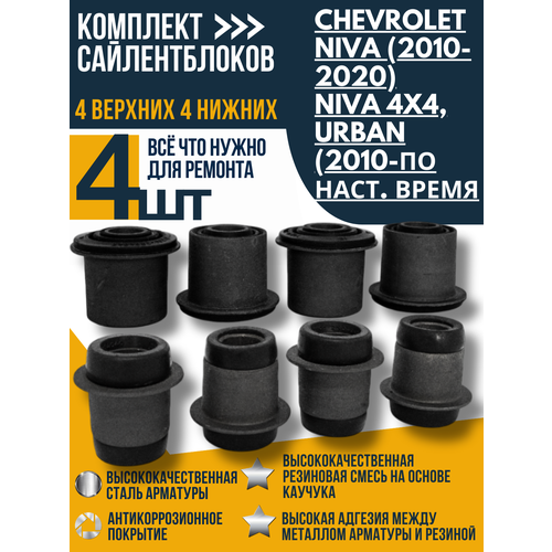 Комплект сайлентблоков Нива Шевроле ВАЗ 2123, 21214 (4 верх. + 4 нижн.) с 2010 г.