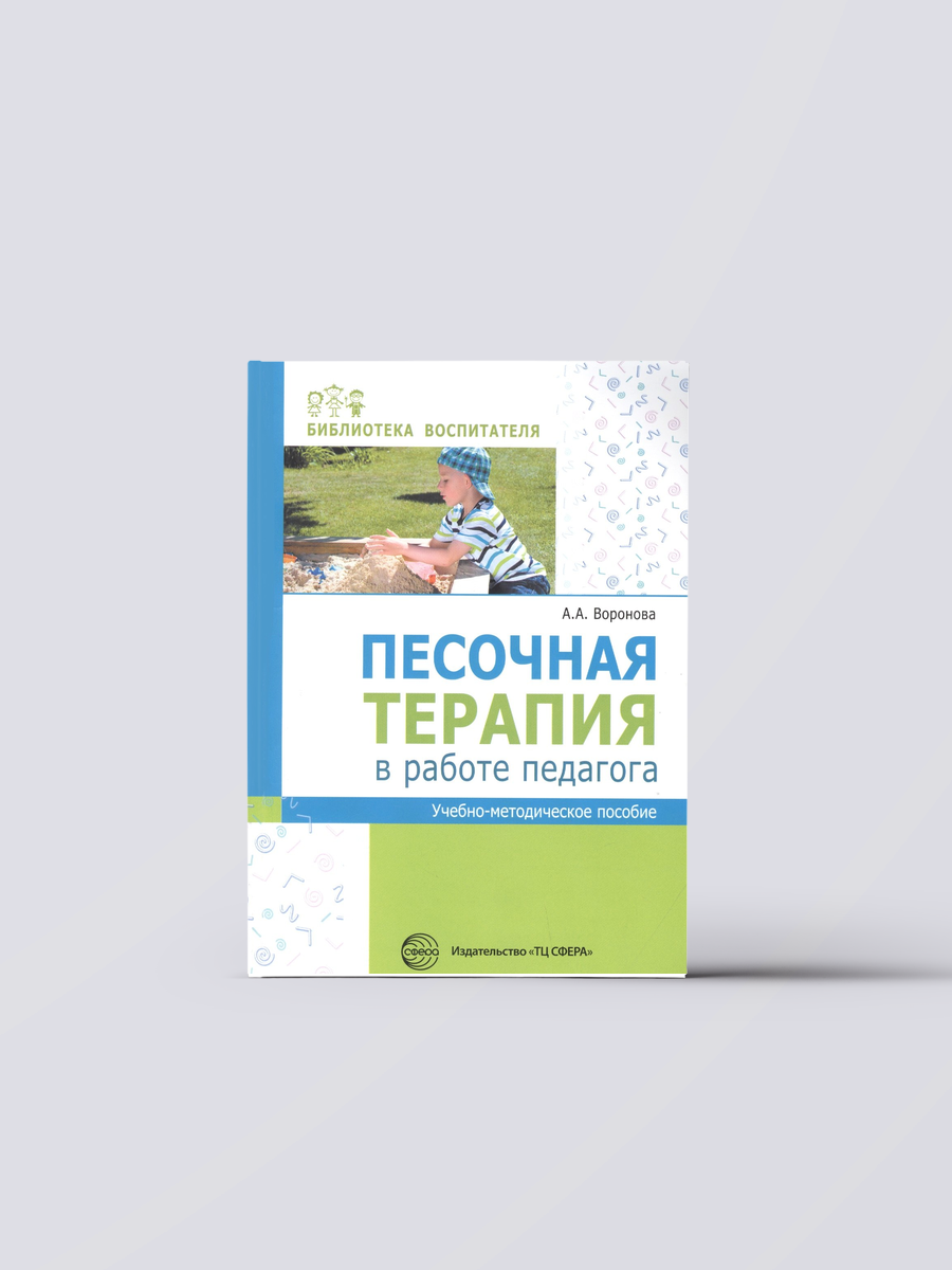 Песочная терапия в работе педагога. Учебно-методическое пособие | Армине Воронова Книга