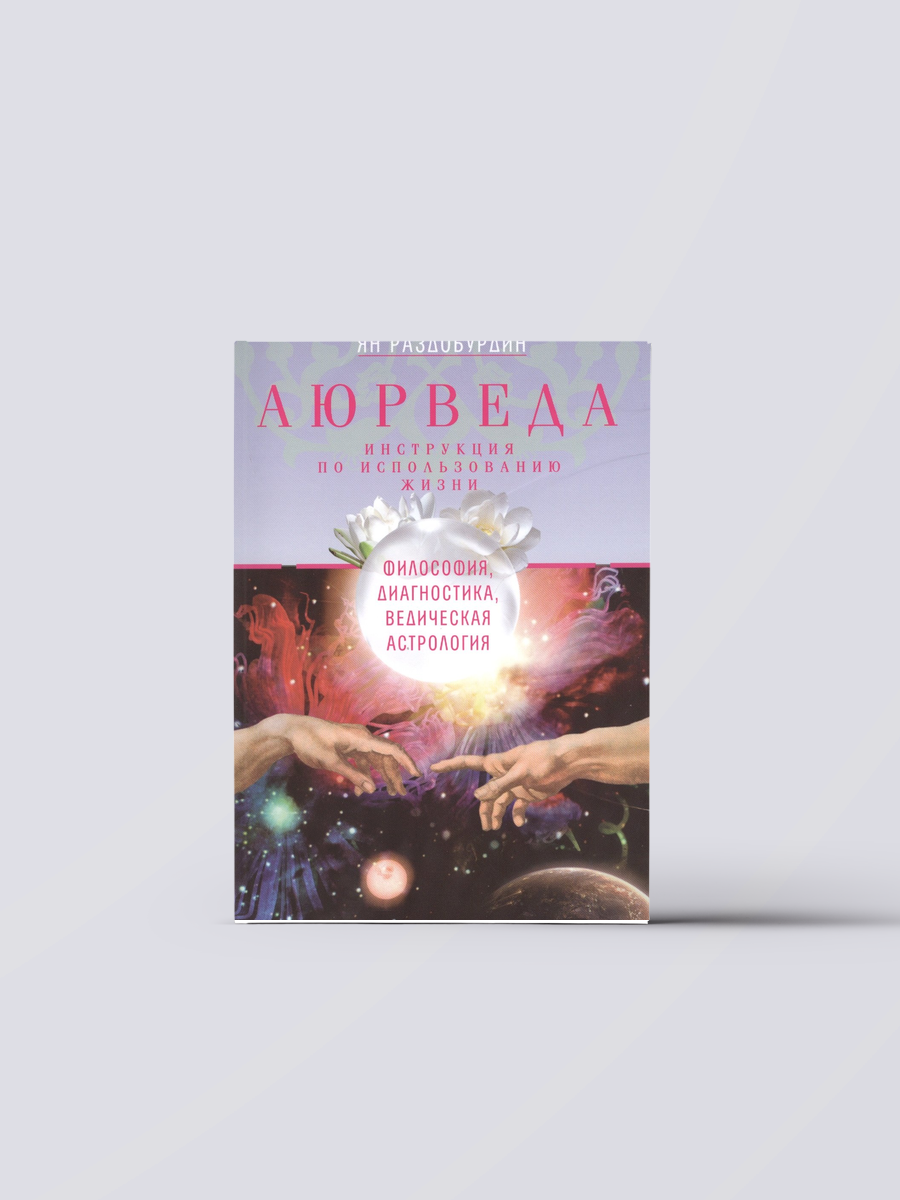 Аюрведа. Философия, диагностика, Ведическая астрология | Ян Раздобурдин Книга
