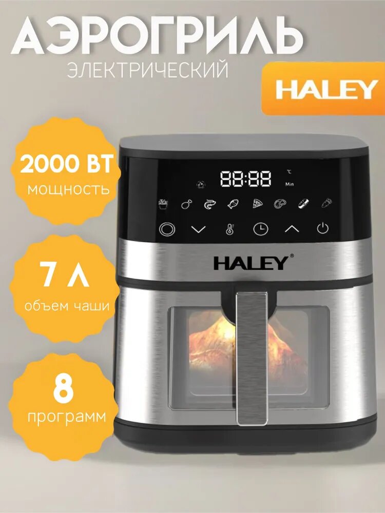Аэрогриль электрический HALEY HY-2512