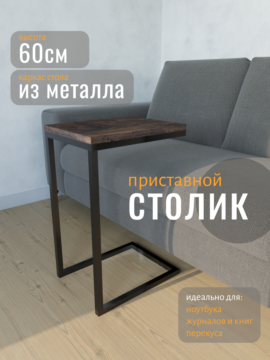 Приставной стол, журнальный стол, прикроватный стол, кофейный стол