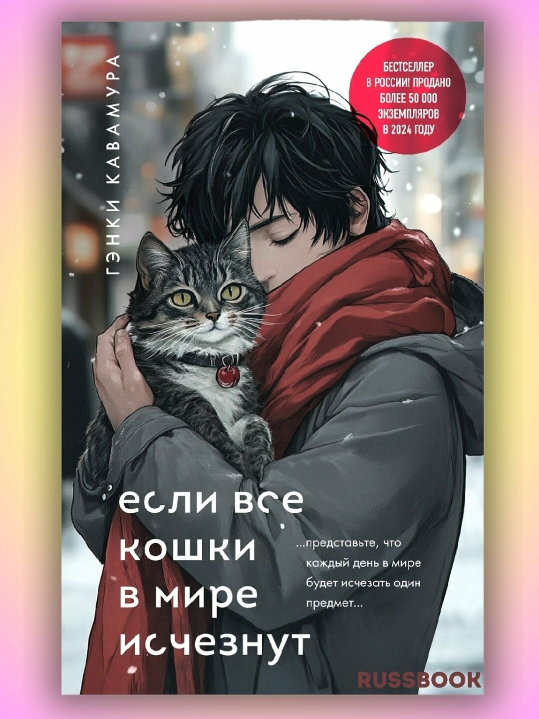 Если все кошки в мире исчезнут Гэнки Кавамура