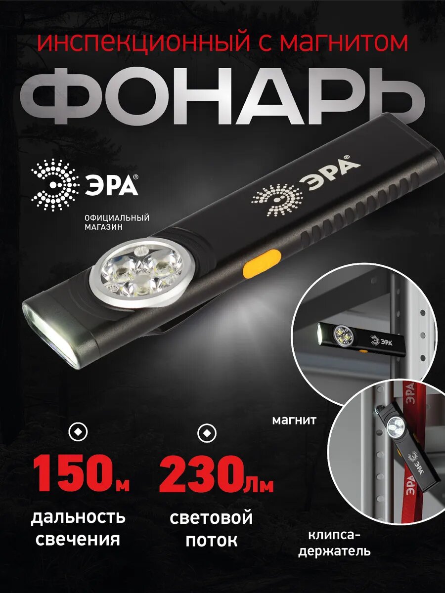 Светодиодный фонарь ЭРА Рабочие Практик RA-707 аккумуляторный 11 режимов магнит клипса турбо режим 10Вт