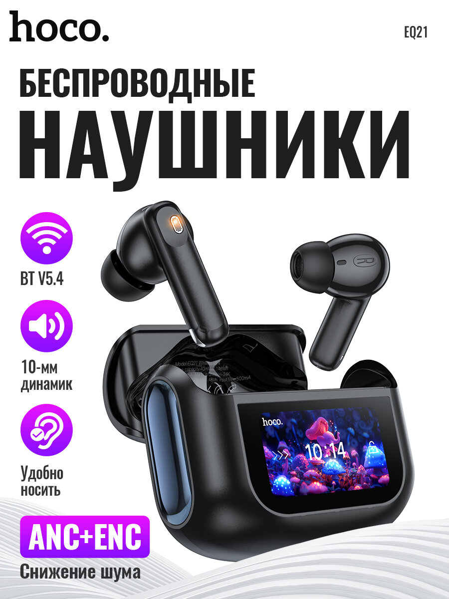 Беспроводные наушники Hoco EQ21 Sandy, Bluetooth 5.4, до 7 ч работы, 6 ч с ANC, LED-дисплей, кейс 400 мАч, ANC+ENC