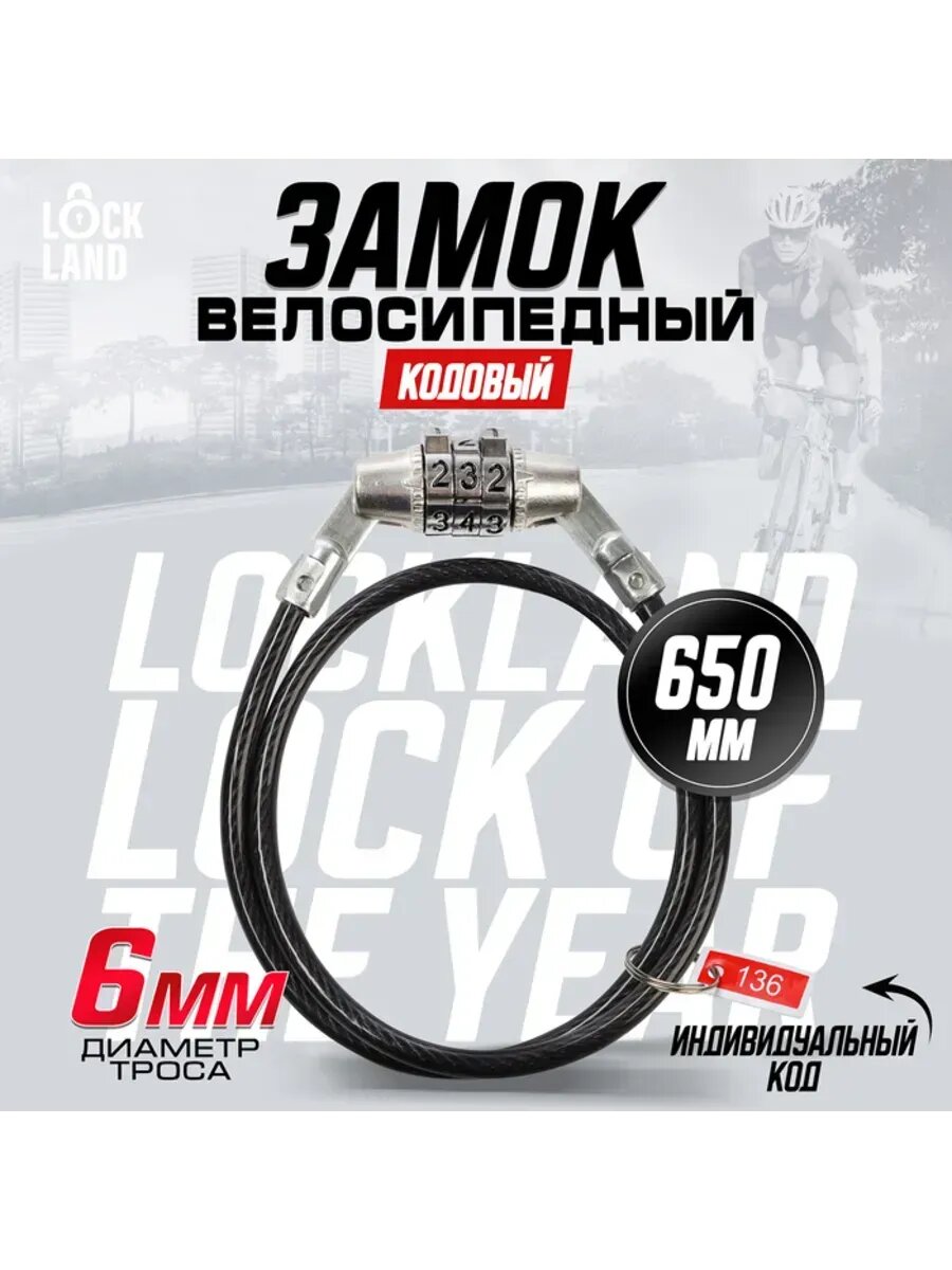 Кодовый замок навесной для велосипеда 6х650 мм