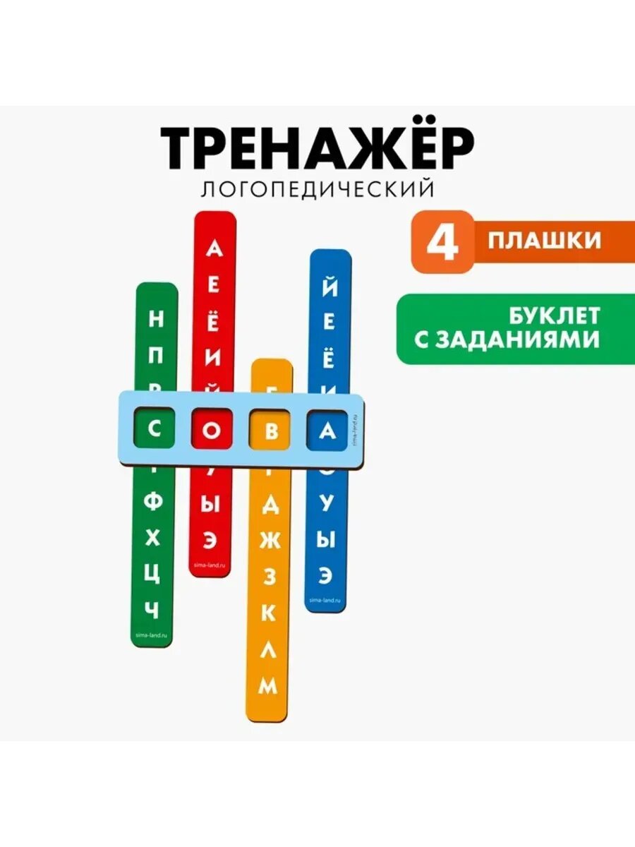 Логопедический тренажёр для развития речи детские игрушки