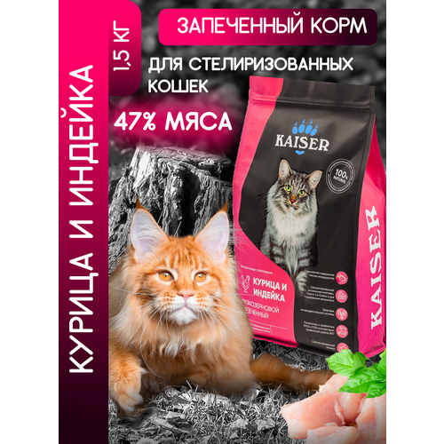 KAISER Сухой корм для кошек индейка/курица, супер-премиум, 1,5кг