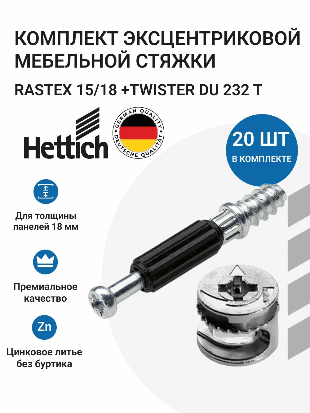 Комплект HETTICH эксцентрик Rastex D15/18 + дюбель TWISTER дюбель DU 232, пр-во Германия - 20 штук