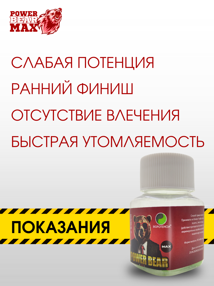 Лекарства Для Потенции Возбудитель Power Bear Max, для мужчин, натуральный афродизиак, банка, 10 табл.