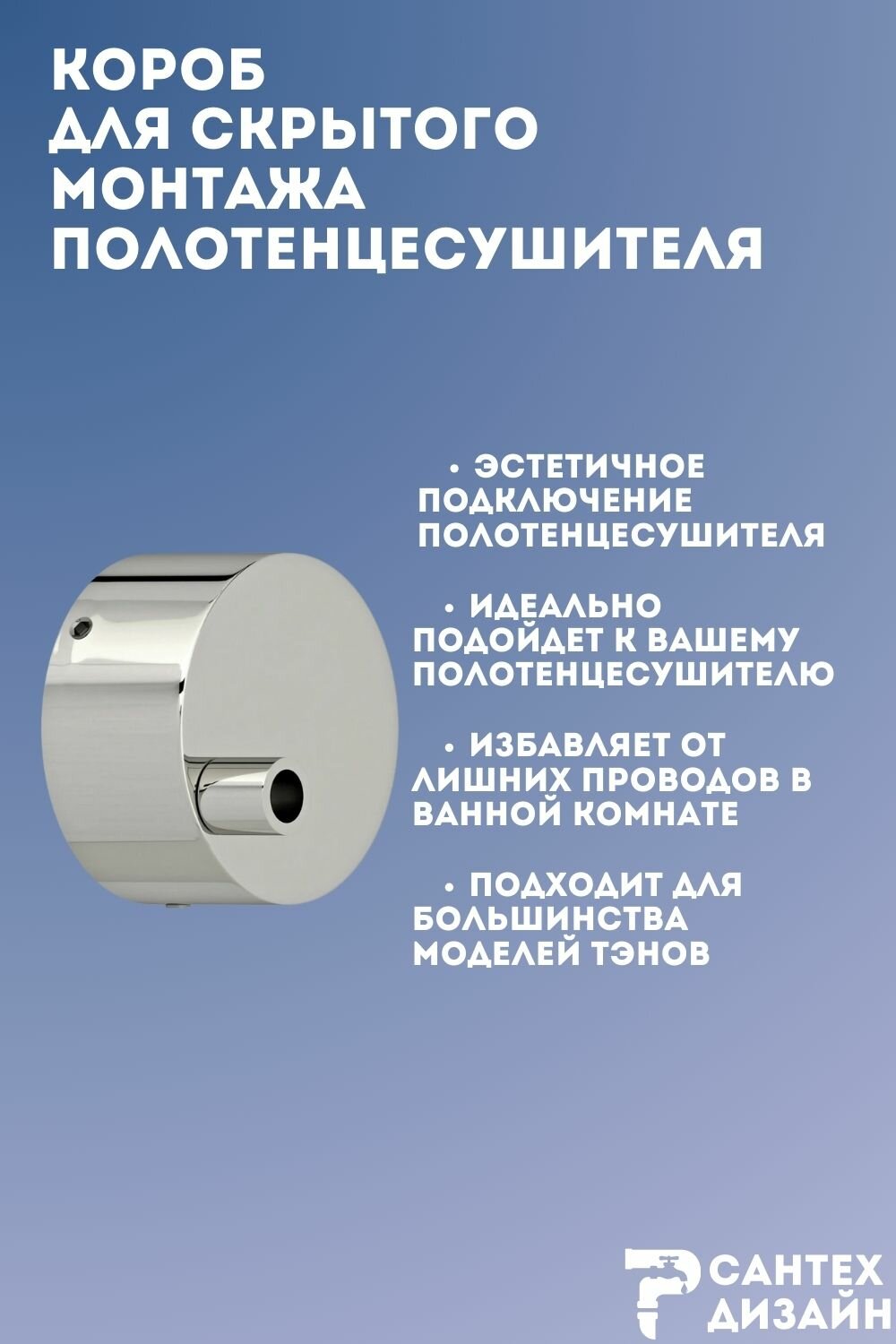 Короб для скрытого подключения электрического полотенцесушителя хром — фото 1