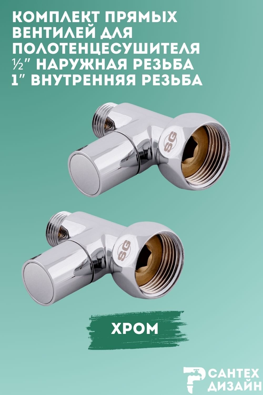 Кран- вентили круглые 1" х 1/2" прямые для полотенцесушителя комплект 2 шт