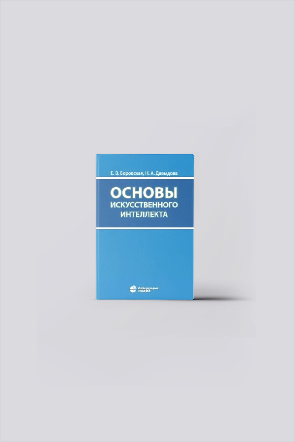 Основы искусственного интеллекта : учебное пособие для вузов | Боровская, Е. В.