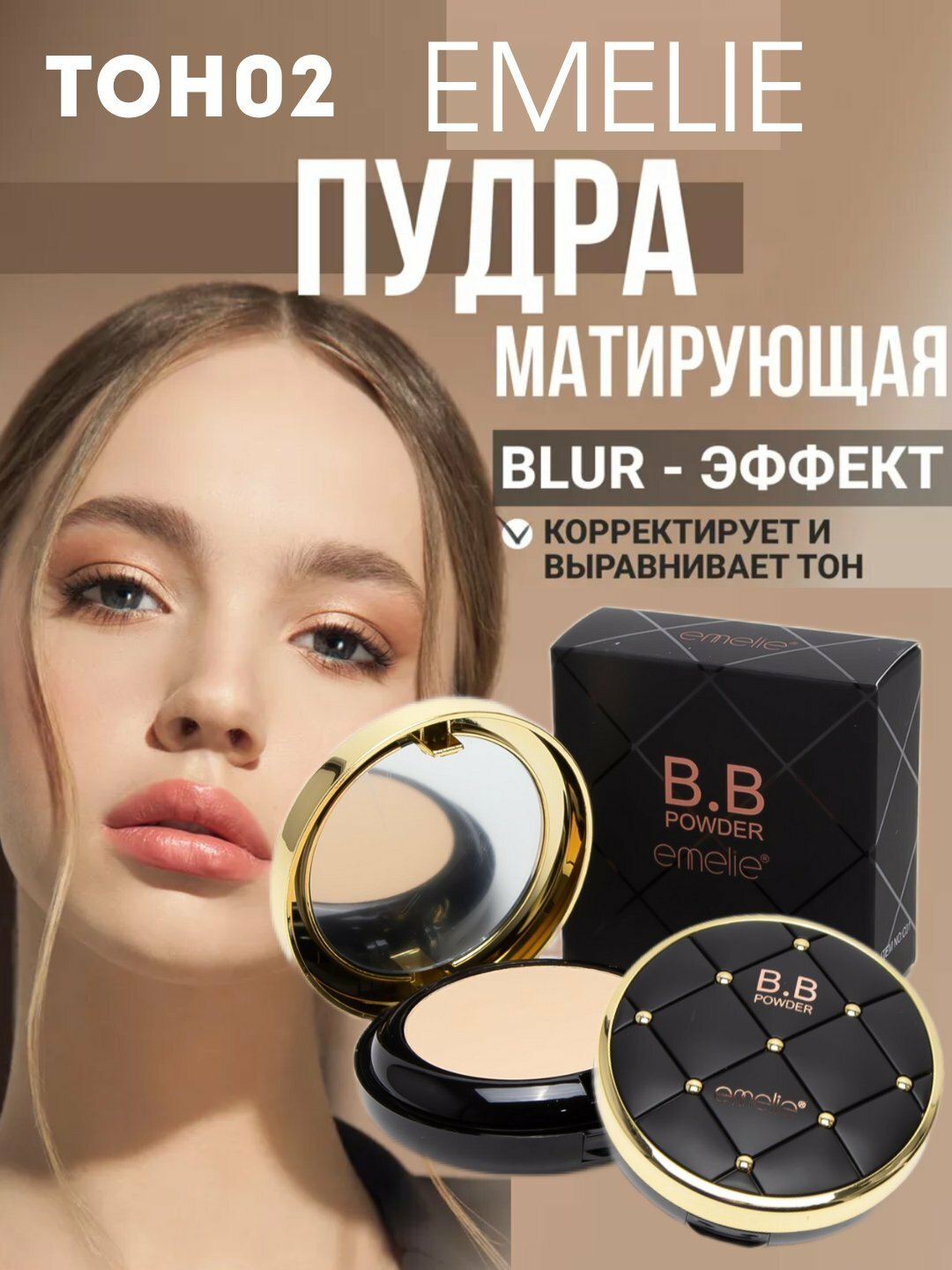 Матовая пудра Emelie, 01 и 02, 2 в 1, матовый эффект на 24 часа, SPF 15