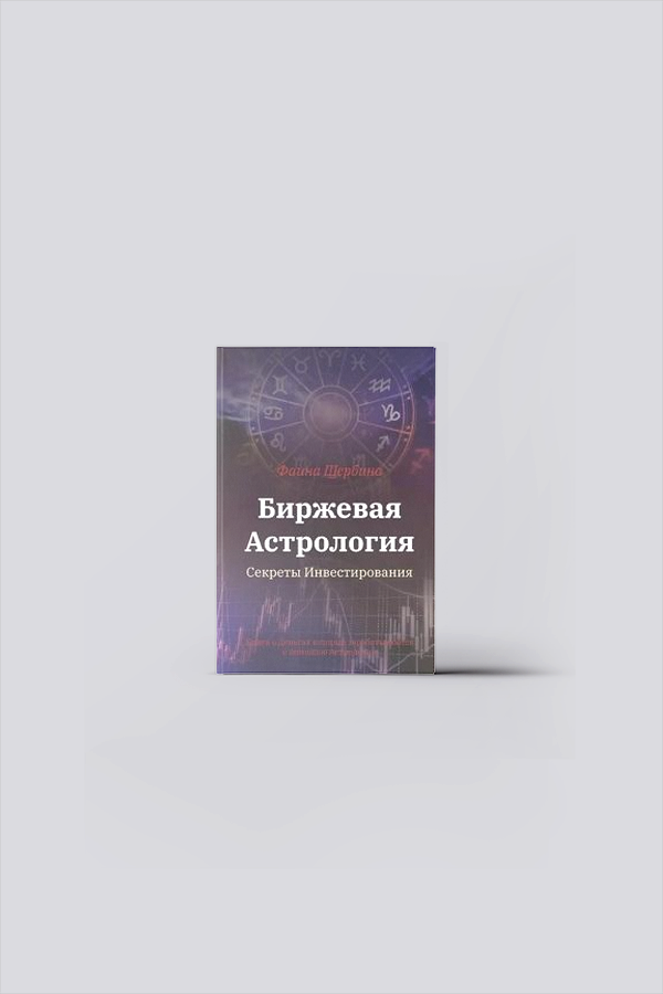 Биржевая астрология : секреты инвестирования | Щербина, Ф.