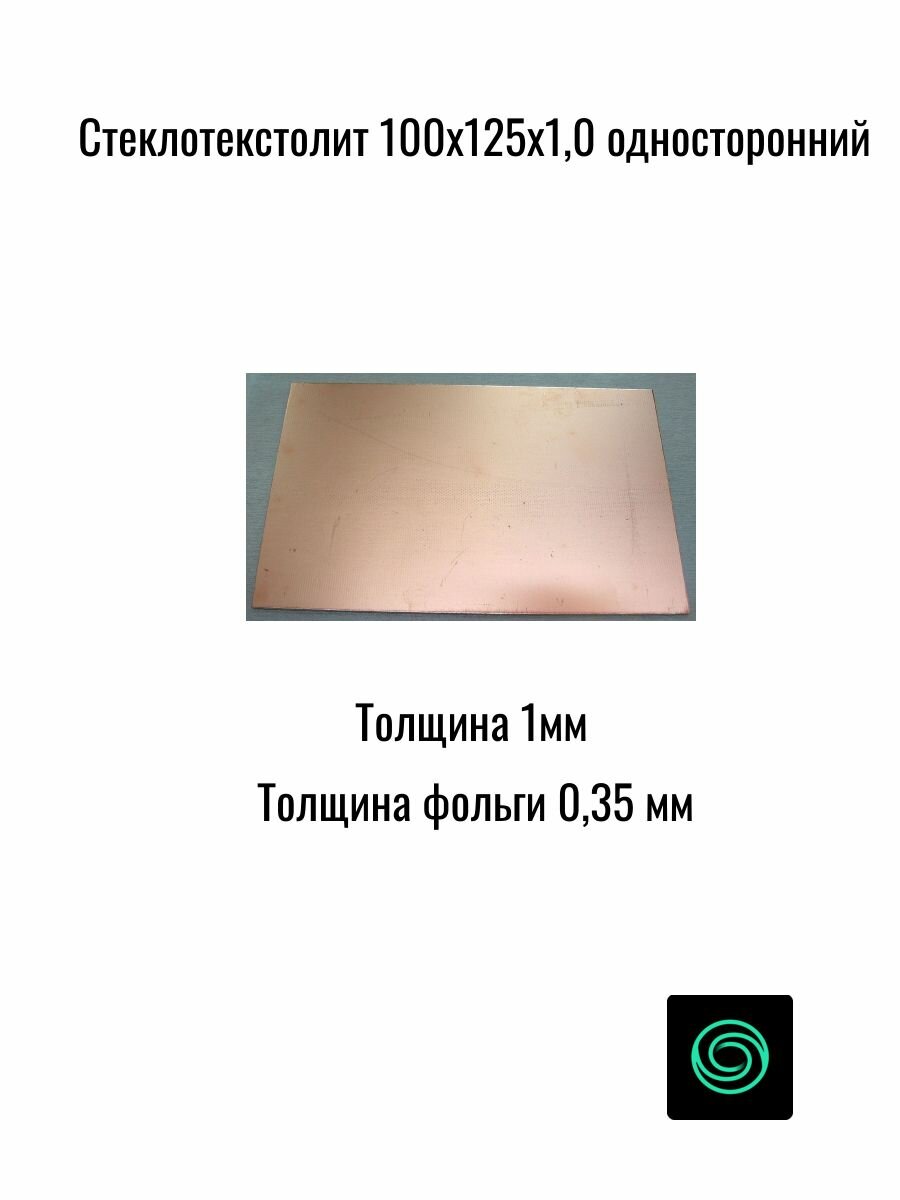 Стеклотекстолит фольгированный 100x125х1,0 односторонний