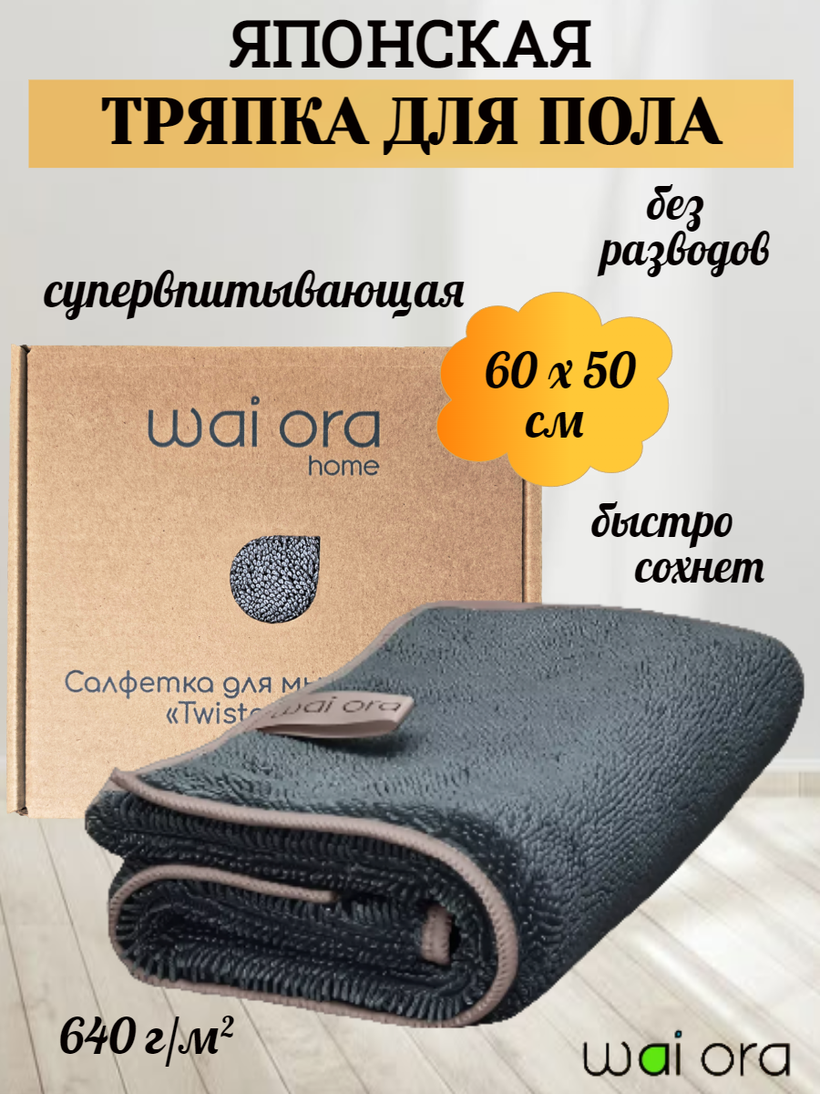 Тряпка Wai Ora Twister Max, для пола, графитовая, антибактериальная, микрофибра