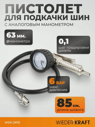 Изображение товара Пистолет для подкачки шин WIEDERKRAFT с аналоговым манометром 63 мм max 6 бар WDK-29115