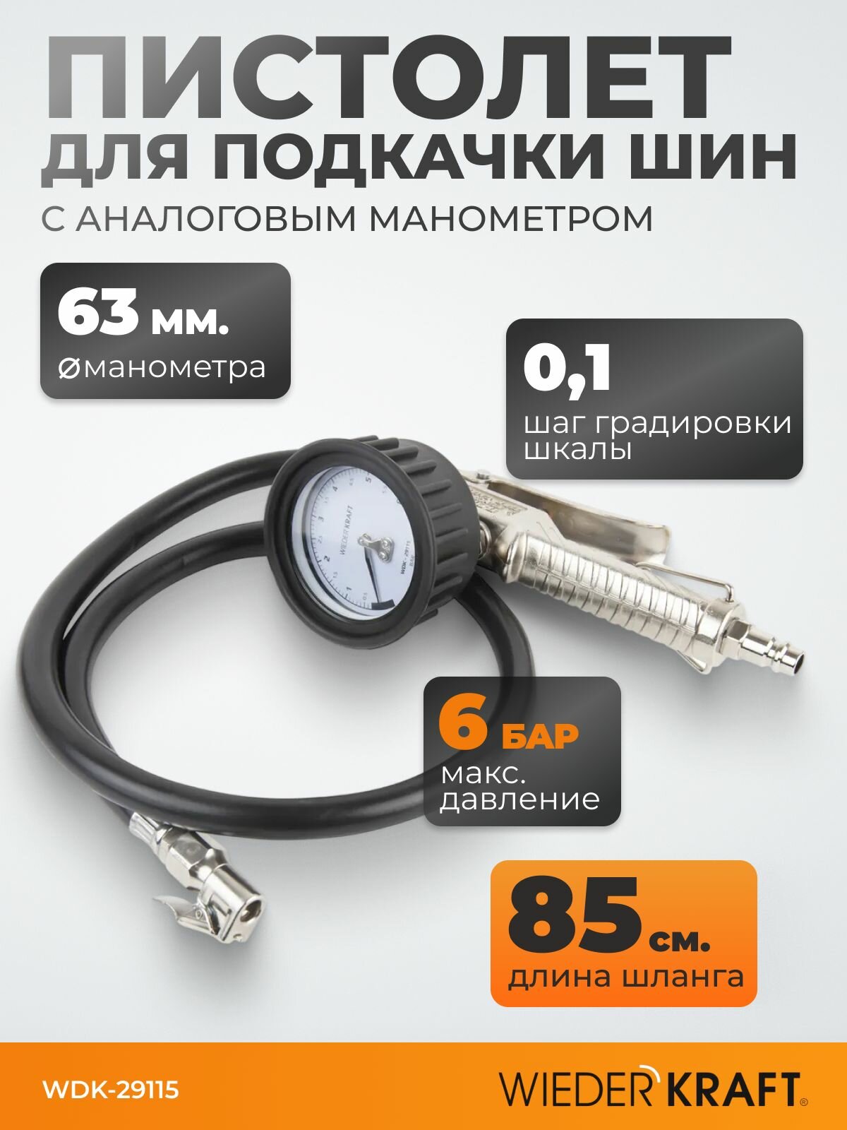 Пистолет для подкачки шин WIEDERKRAFT с аналоговым манометром 63 мм max 6 бар WDK-29115