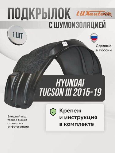 Изображение товара Подкрылок с шумкой Hyundai Tucson III передний правый