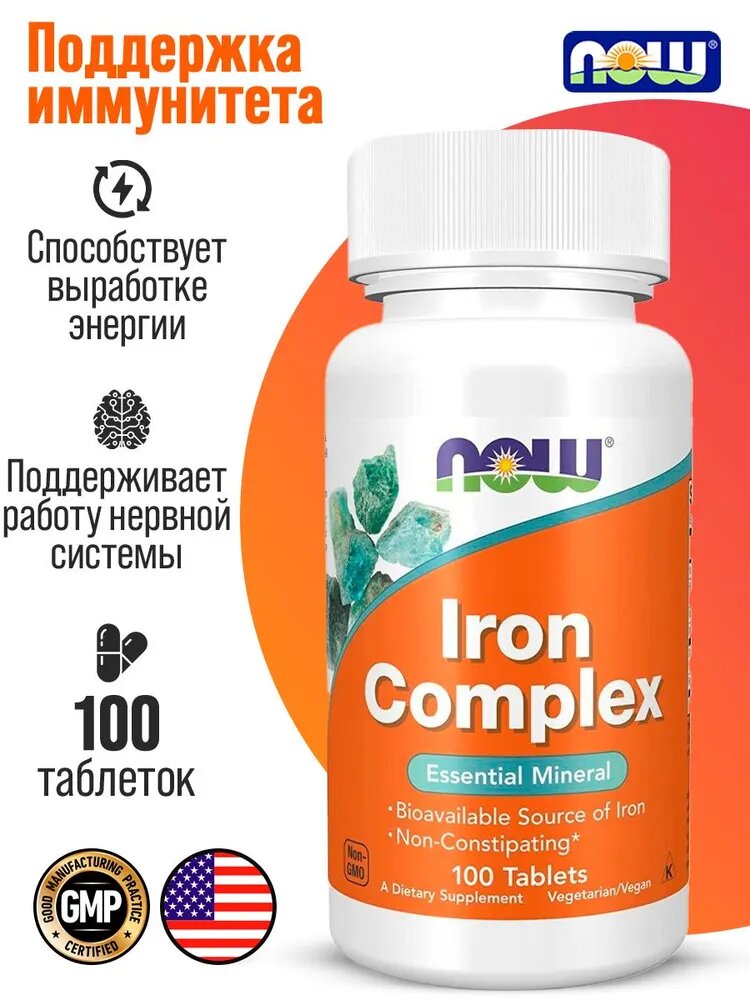 Железо комплекс NOW Iron Complex 100 таблеток