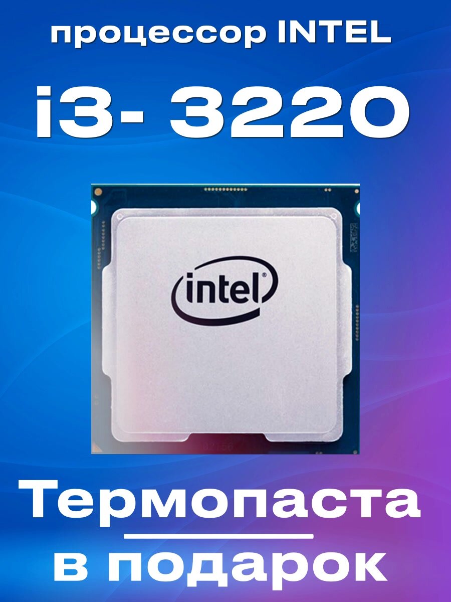 Процессор Intel Core i3-3220 3.3GHz 3Mb 2xDDR3-1333 HD Graphics 2500 — фото 1