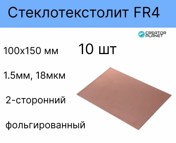 Cтеклотекстолит FR4100х150мм 18/18 (1.5мм, 18мкм) 2-сторонний, фольгированный - 10 штук