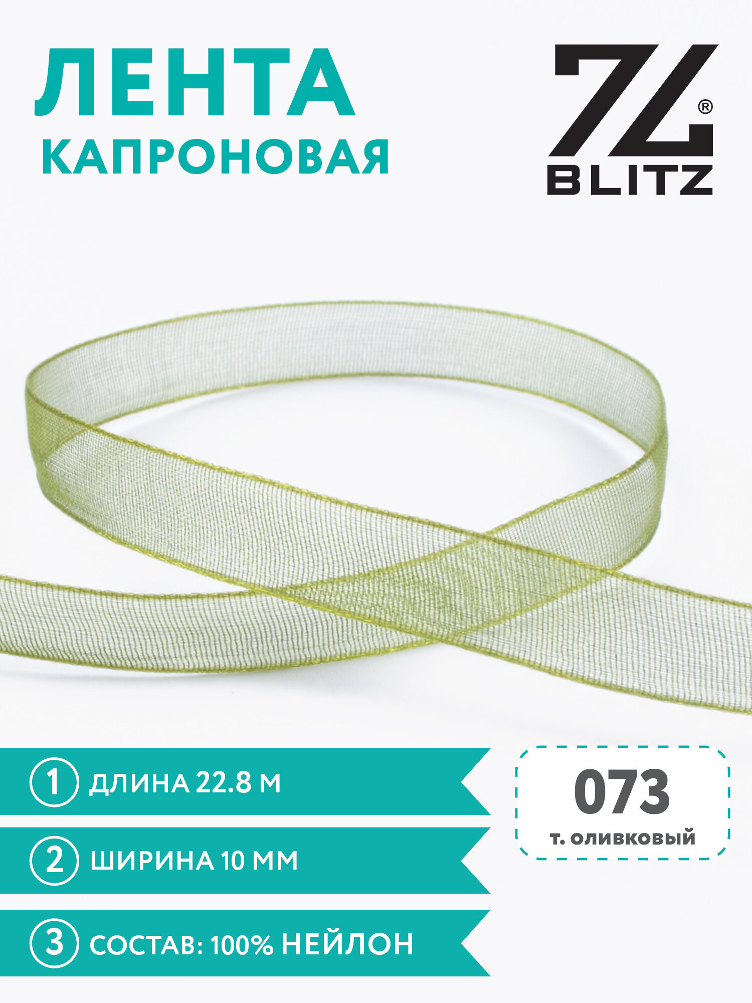 Лента капроновая 10 мм "BLITZ" OR-10 22.8 м №073 т. оливковый