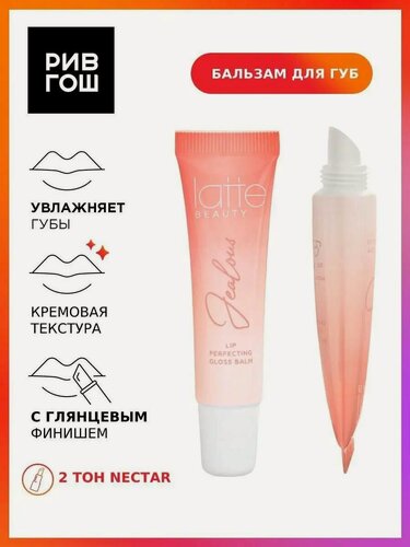 Изображение товара LATTE BEAUTY Блеск-бальзам для губ Jealous, 10 мл, 02 Nectar