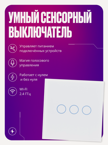 Изображение товара Умный сенсорный выключатель с Wi-Fi, трехклавишный, с нулем и без нуля, стеклянный, белый, умный дом