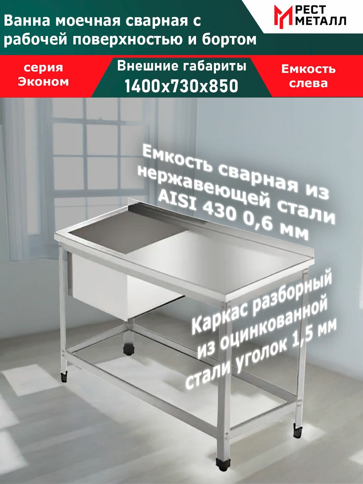 Ванна моечная с бортом и рабочей поверхностью, емкостью сварной слева AISI 430 0,6мм 1секц. 1400*730*850(1м/о 630*630*400) серия Эконом, каркас разбор. из стали оцинк. уголка 1,5мм, обвязка, без фартуков