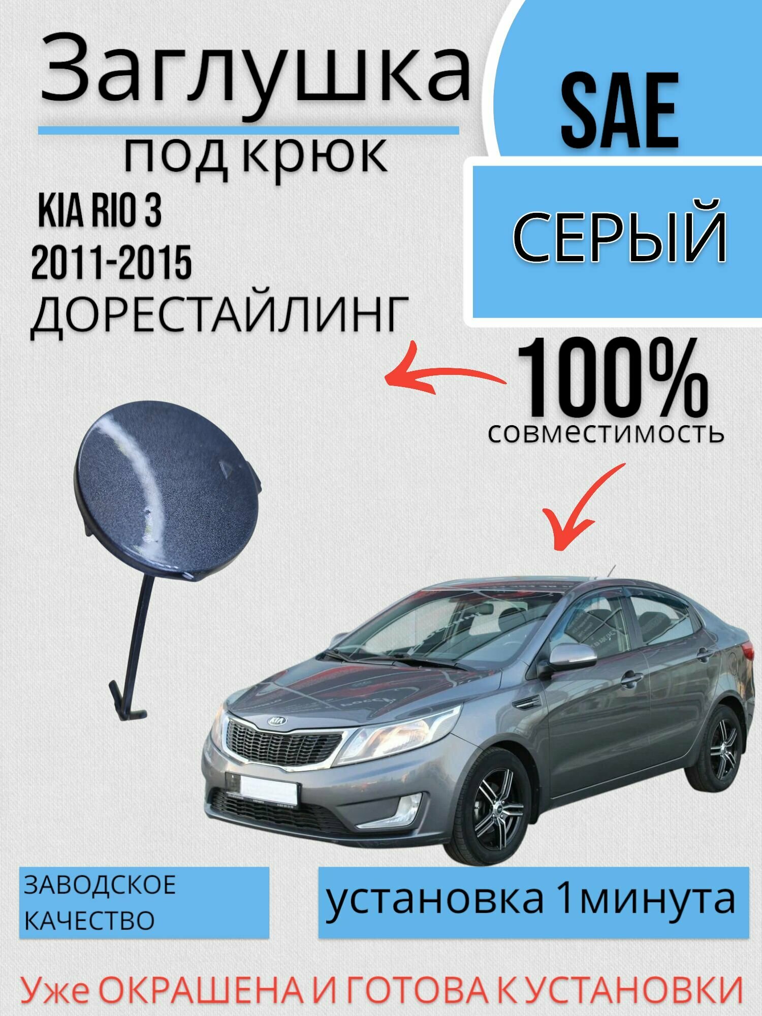 Заглушка буксировочного крюка в цвет Kia Rio 3 (2011-2015) SAE Серый Киа Рио дорестайлинг