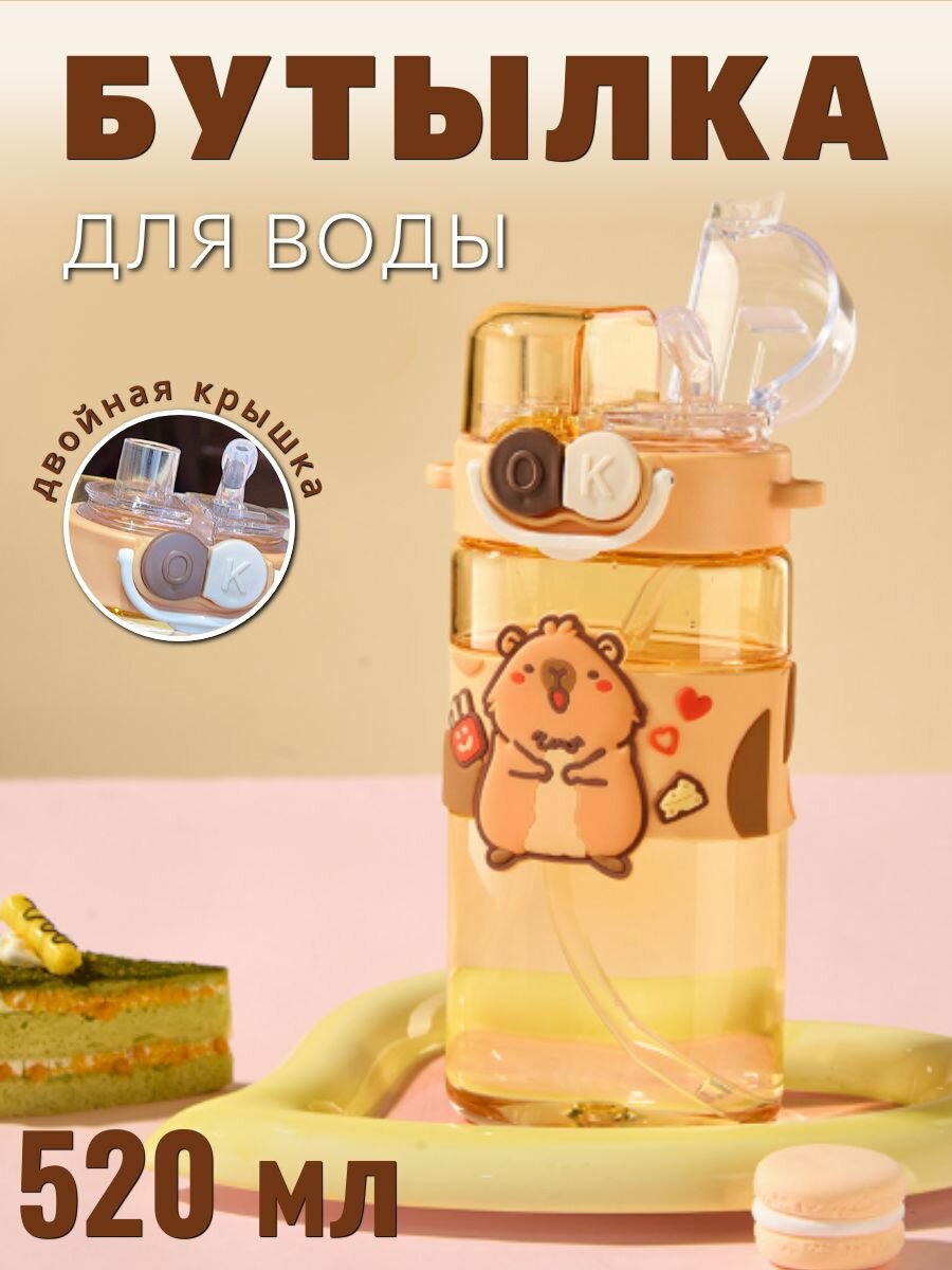 Бутылка для воды детская Капибара (capybara) с трубочкой/ Поильник для воды, 520 мл