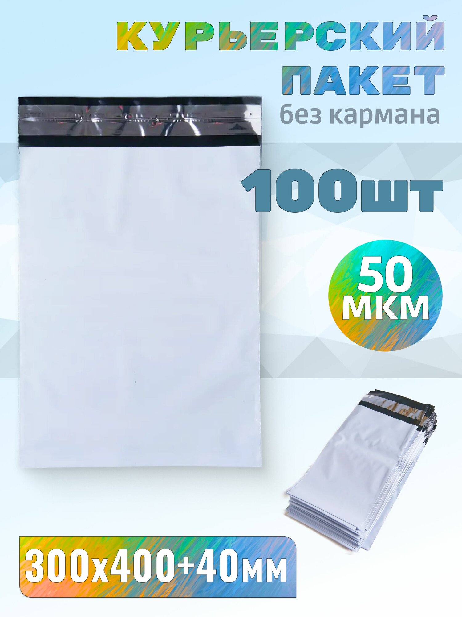 Курьерский пакет 300х400+40мм без кармана 50мкм 100шт