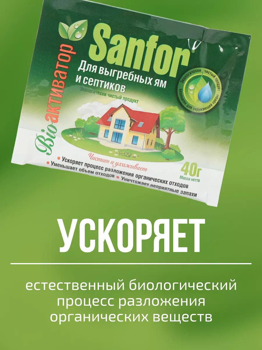 Средство Sanfor для выгребных ям и септиков 40 г — фото 1