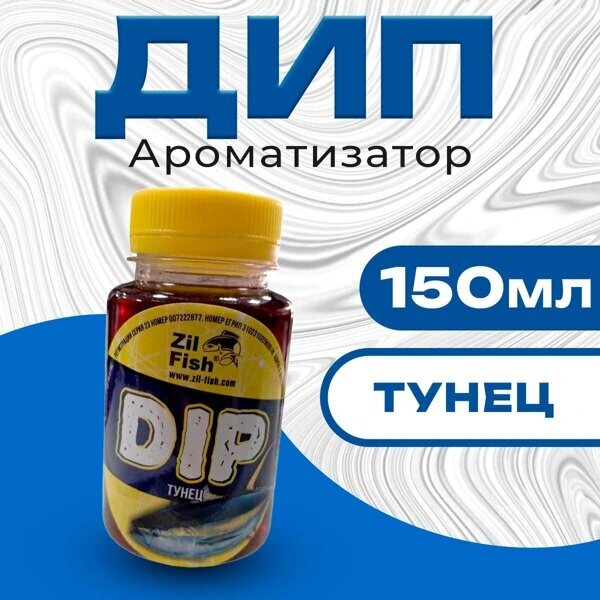 Ароматизатор для рыбалки Дип 150мл тунец