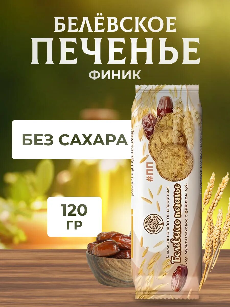 Печенье Натуральный белёвский продукт без сахара 120 г