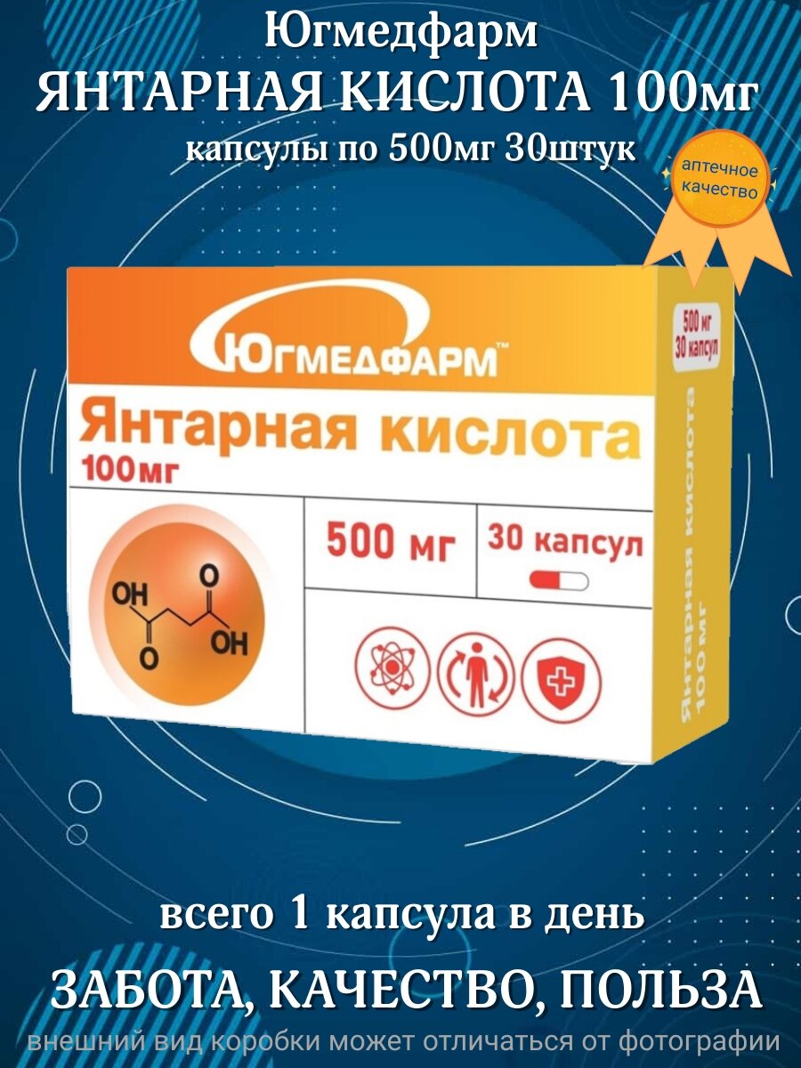 Янтарная кислота 100мг Югмедфарм, для взрослых энергия и активность, капсулы 30 штук