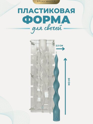 Изображение товара Пластиковая форма для изготовления свечей спираль, 2,5х24см
