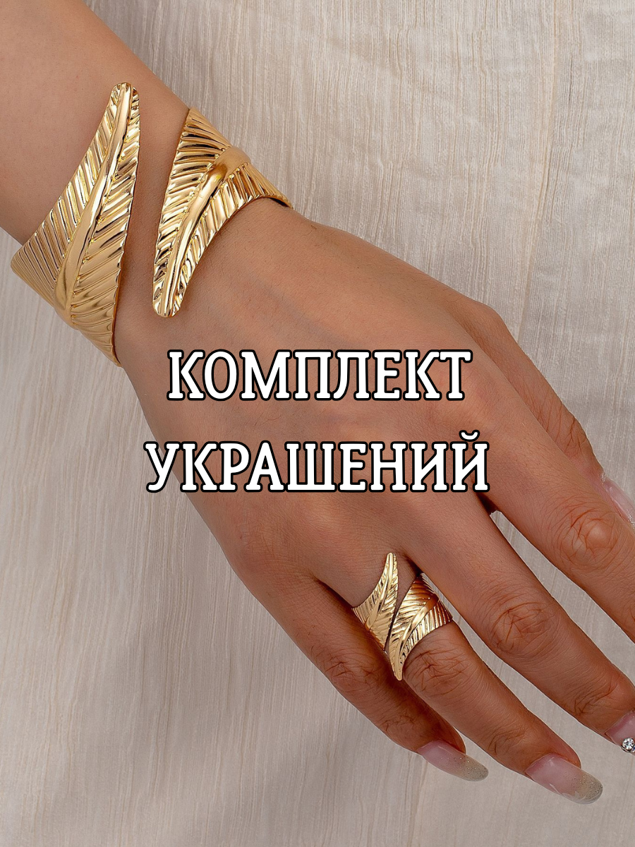 Комплект бижутерии MariArsi: кольцо, браслет, размер кольца: безразмерное, размер браслета 18 см, золотистый