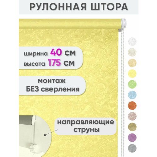 фото Рулонные шторы с направляющими струнами 40 x 175 см - жалюзи на окна "сноу", цвет желтый сангард