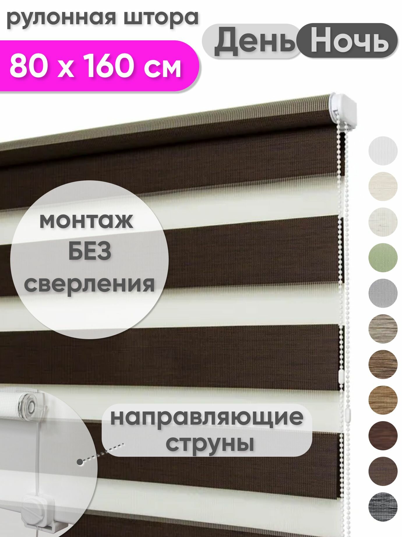 Рулонная штора День-Ночь 80 x 160 см - Жалюзи на окна 