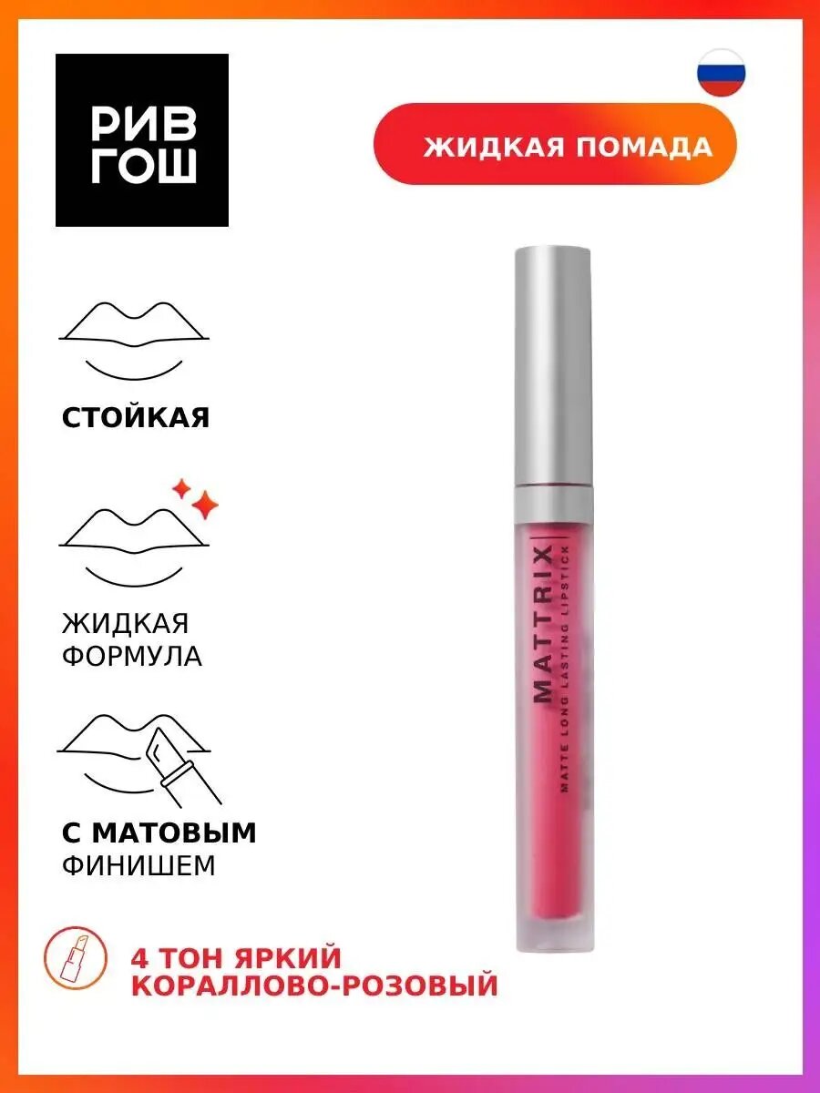Рив Гош│Помада для губ