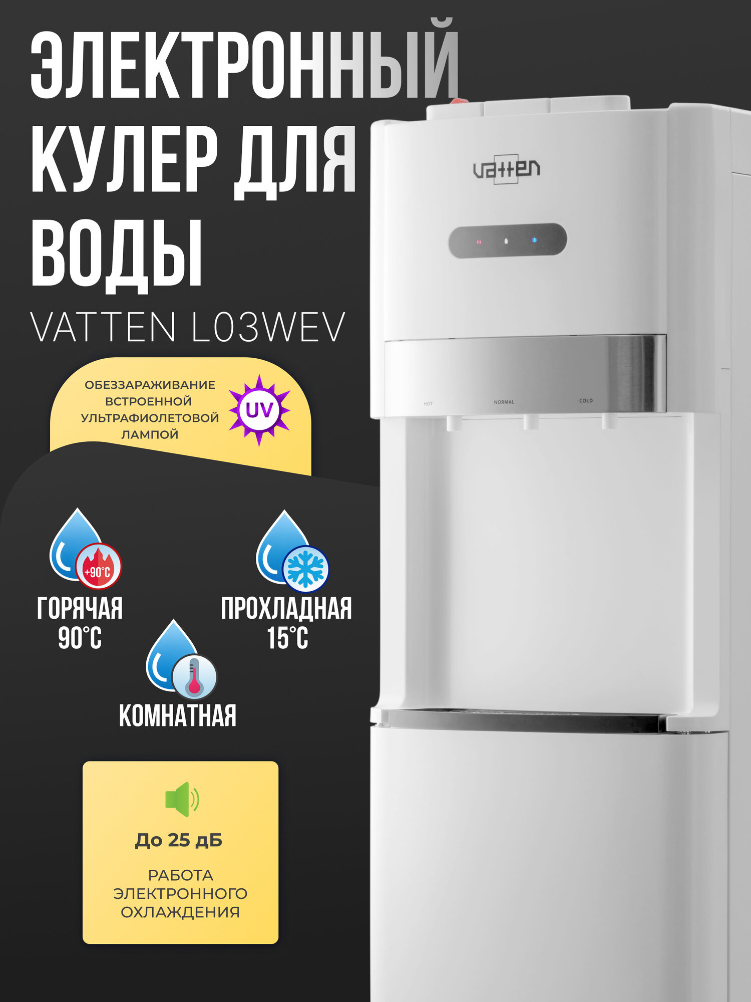 Кулер для воды VATTEN L03WEV c УФ лампой