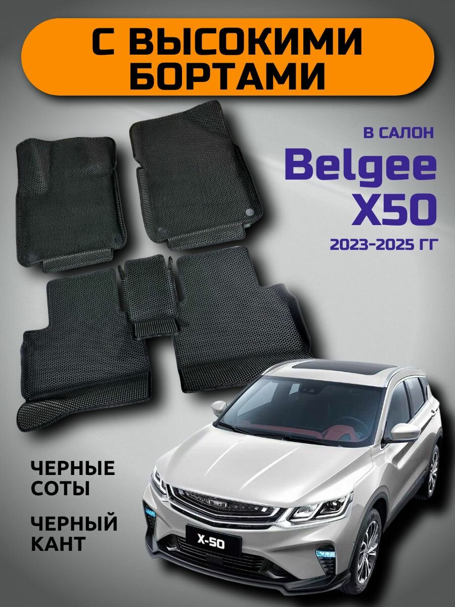 ЭВА коврики С бортами для Belgee X50 (Белджи Х50) 2023 2024 2025 черные соты с черным кантом