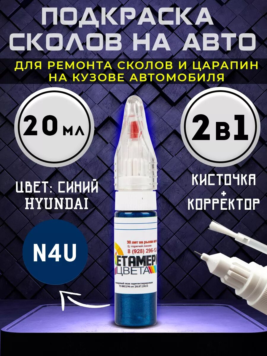 Подкраска сколов 2в1 20 мл HYUNDAI код N4U Синий