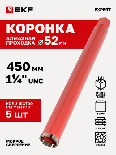 Изображение товара Коронка алмазная (проходка) EKF Expert WCHP-52/450 (1 ¼″ UNC)